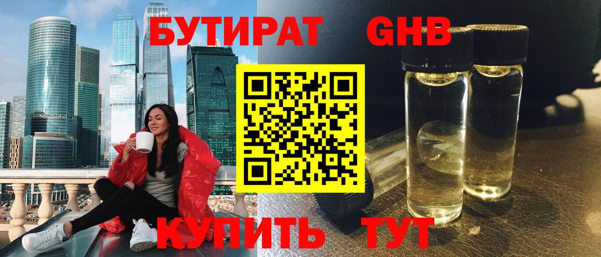 Бутират 1.4BDO Назрань